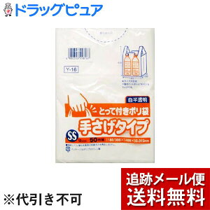 【本日楽天ポイント5倍相当】【メール便で送料無料 ※定形外発送の場合あり】日本サニパック株式会社Y-16 とって付ポリ袋 手さげタイプ SSサイズ(50枚入)