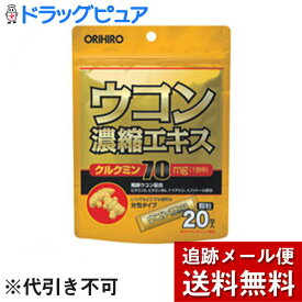 【同一商品2つ購入で使える2％OFFクーポン配布中】【メール便で送料無料 ※定形外発送の場合あり】オリヒロ株式会社ウコン濃縮エキス顆粒　20包