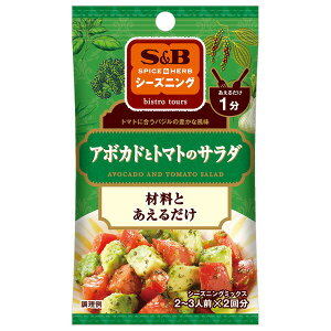 【本日楽天ポイント5倍相当】エスビー食品株式会社SPICE&HERBシーズニング アボカドとトマトのサラダ 9g×10個セット【RCP】【■■】