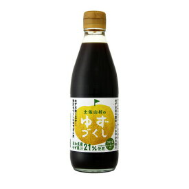 旭フレッシュ 株式会社土佐山村のゆずぽん酢　ゆずづくし 360ml×10本セット（旭食品　ポン酢　土佐山村のゆずづくしシリーズ）【RCP】