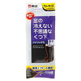 桐灰化学株式会社足の冷えない不思議なくつ下 ハイソックス厚手　ブラック　フリーサイズ【RCP】