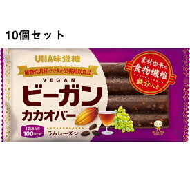 【3％OFFクーポン 5/23 20:00～5/27 01:59迄】【送料無料】UHA味覚糖 味覚糖株式会社　ビーガンカカオバー　ラムレーズン　1本入×10個セット【△】