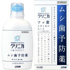 【第3類医薬品】ライオン株式会社クリニカ フッ素メディカルコート 250ml