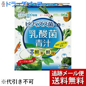 【本日楽天ポイント5倍相当】【メール便で送料無料 ※定形外発送の場合あり】(株)ユーワビフィズス菌入り乳酸菌青汁 60g（3g×20包）(外箱は開封した状態でお届けします)【開封】