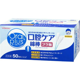 【本日楽天ポイント5倍相当】アサヒグループ食品株式会社オーラルプラス 口腔ケア綿棒（50本入）＜デリケートなお口をやさしくケアする口腔ケアシリーズ＞