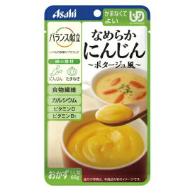 アサヒグループ食品株式会社バランス献立 なめらかにんじん ポタージユ風(65g）＜かまなくてよい＞【CPT】