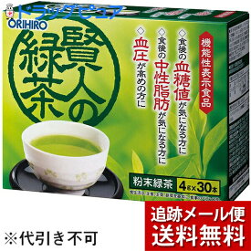 【本日楽天ポイント5倍相当】【メール便で送料無料 ※定形外発送の場合あり】オリヒロプランデュ株式会社　賢人の緑茶　4g×30包入【機能性表示食品(血糖値・中性脂肪・血圧が気になる方に)】(外箱は開封した状態でお届けします)【開封】【RCP】