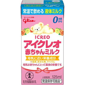 江崎グリコ株式会社　アイクレオ　赤ちゃんミルク 125ml＜0ヶ月から＞【乳児用調整液状乳】＜液体ミルク＞(この商品は注文後のキャンセルができません)【RCP】【北海道・沖縄は別途送料必要】【CPT】