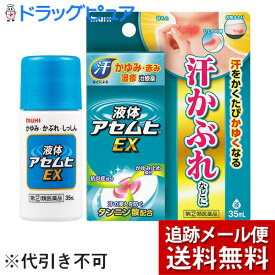 【第(2)類医薬品】【本日楽天ポイント5倍相当】【メール便にて送料無料でお届け】株式会社池田模範堂　液体アセムヒEX　35ml＜汗かぶれ・あせも・しっしん＞【RCP】【セルフメディケーション対象】