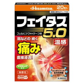 【第2類医薬品】【本日楽天ポイント5倍相当】久光製薬株式会社フェイタス5．0温感 20枚入【RCP】【CPT】