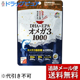 【本日楽天ポイント5倍相当】【メール便で送料無料 ※定形外発送の場合あり】株式会社ユニマットリケン　DHA＆EPAオメガ3 1000［120粒入］＜さらさら成分オメガ3脂肪酸　約1000mg配合＞【RCP】