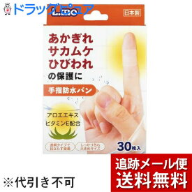 【本日楽天ポイント5倍相当】【メール便で送料無料 ※定形外発送の場合あり】日進医療器株式会社　エルモ(L.mo)　手指防水バン　30枚入＜救急絆創膏＞＜あかぎれ・さかむけ・ひびわれの保護に＞【RCP】