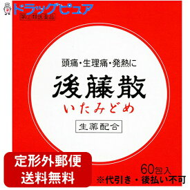 【R526】【第(2)類医薬品】【本日楽天ポイント5倍相当】【定形外郵便で送料無料】うすき製薬株式会社後藤散　60包