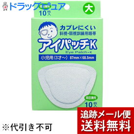 【本日楽天ポイント5倍相当】【メール便で送料無料 ※定形外発送の場合あり】共立薬品工業アイパッチK小児用 10枚【RCP】【お取り寄せにつき発送までお時間をいただいております】