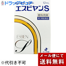 【第3類医薬品】【本日楽天ポイント5倍相当】【メール便で送料無料 ※定形外発送の場合あり】ゼリア新薬株式会社　エスビヤンS　12ml＜眼科用薬＞＜目の疲れ・充血に。目薬＞