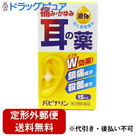 【第2類医薬品】【本日楽天ポイント5倍相当】【定形外郵便で送料無料】原沢製薬工業株式会社　パピナリン 15ml＜痛み・かゆみ　耳の薬＞＜鎮痛成分　殺菌成分＞【TK290】