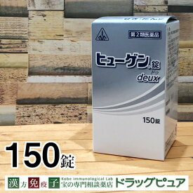【第2類医薬品】【☆】【あす楽12時まで】【ポイント5倍！】剤盛堂薬品ヒューゲン錠 deux ドゥ150錠＜コンコン・ゴホゴホつらい〜生薬配合の鎮咳去痰薬＞【ご購入前に体質などをご相談くださいませ】【CPT】