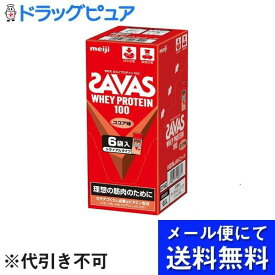 【本日楽天ポイント5倍相当】【メール便で送料無料 ※定形外発送の場合あり】株式会社明治ザバス ホエイプロテイン100 ココア味 トライアルタイプ 6袋入【開封】【RCP】(メール便のお届けは発送から10日前後が目安です)