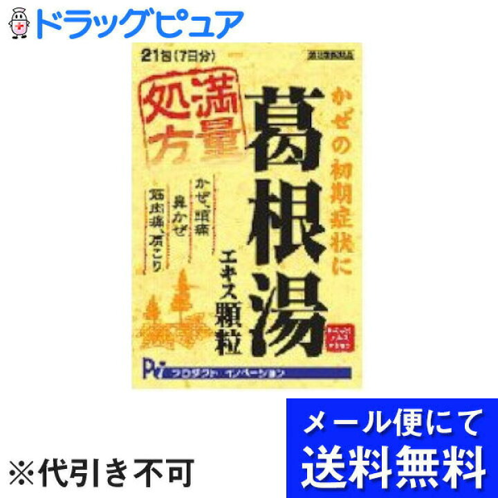 楽天市場 株式会社プロダクト イノベーション葛根湯エキス顆粒 21包 Rcp メール便のお届けは発送から10日前後が目安です 美と健康 くすり 神戸免疫研究所