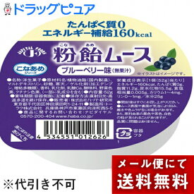 【メール便で送料無料 ※定形外発送の場合あり】株式会社ハーバー研究所(HABA)　こなあめシリーズ　粉飴ムース　ブルーベリー味(無果汁)52g＜たんぱく質0,エネルギー補給160kcal＞【JAPITALFOODS】(要6-10日)(キャンセル不可）