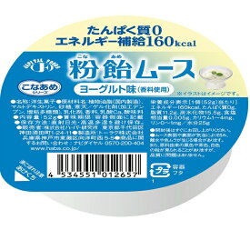 株式会社ハーバー研究所(HABA)　こなあめシリーズ　粉飴ムース　ヨーグルト味(香料使用)52g×48個セット＜たんぱく質0,エネルギー補給160kcal＞【JAPITALFOODS】(発送までに6-10日かかります)(ご注文後のキャンセルは出来ません）