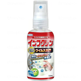 株式会社UYEKI(ウエキ) インフクリン［携帯用］50ml＜ウイルス対策スプレー＞＜マスクへの使用もOK♪＞＜日本製＞【北海道・沖縄は別途送料必要】