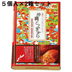 【送料無料・メーカー直送・他品と同梱不可・代引き不可】ガトー・スヴニール　沖縄キャラメルブリュレーヌ『沖縄こくきゃら』［5個入］×2箱セット＜想い出のお菓子のお店＞＜異人館の街、神戸市から＞＜キャラメルケーキ＞(要6-10日間程度)(キャンセル不可)