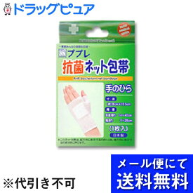 【本日楽天ポイント5倍相当】【■メール便にて送料無料でお届け 代引き不可】日進医療器株式会社ププレ抗菌ネット包帯手のひら1枚入り　×4個セット(メール便のお届けは発送から10日前後が目安です)【RCP】