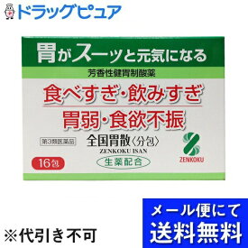 【第3類医薬品】【メール便で送料無料 ※定形外発送の場合あり】全国薬品工業株式会社全国胃散(分包) 16包【RCP】(メール便のお届けは発送から10日前後が目安です)