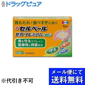 【メール便で送料無料 ※定形外発送の場合あり】【第2類医薬品】エーザイ株式会社　新セルベール整胃プレミアム〈細粒〉12包＜胃薬＞【セルフメディケーション対象】(発送まで6-10日間程度・キャンセル不可・メール便のお届けは発送から10日前後)