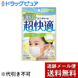 【本日楽天ポイント5倍相当】【メール便で送料無料 ※定形外発送の場合あり】ユニ・チャーム株式会社超快適マスク こども用低学年専用タイプ 3枚【RCP】