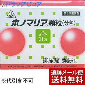 【第3類医薬品】【メール便で送料無料 ※定形外発送の場合あり】剤盛堂薬品株式会社～排尿痛・排尿困難に～ホノミ漢方　ホノマリア(分包)　21包【RCP】【P1C】