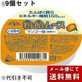 【メール便で送料無料 ※定形外発送の場合あり】株式会社ハーバー研究所(HABA)　こなあめシリーズ　粉飴ムース　マンゴー味(無果汁)52g×9個セット＜たんぱく質0,エネルギー補給160kcal＞【JAPITALFOODS】(要6-10日)(キャンセル不可商品）