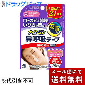 【本日楽天ポイント5倍相当】【定形外郵便で送料無料】小林製薬株式会社 ナイトミン 鼻呼吸テープ 強粘着 無香料 21枚入<枚数が増えてお得!><口・のどの乾燥、いびきに。安眠>