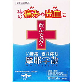 【第2類医薬品】摩耶堂製薬株式会社　摩耶字散（マヤジサン） 10包入＜いぼ痔・切れ痔に。生薬内服薬＞【RCP】【北海道・沖縄は別途送料必要】【CPT】