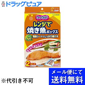 【本日楽天ポイント5倍相当】【メール便で送料無料 ※定形外発送の場合あり】旭化成ホームプロダクツ株式会社クックパー レンジで焼き魚ボックス 2切れ用 ( 2コ入 )＜キレイに焼ける！＞(メール便のお届けは発送から10日前後が目安です)【RCP】