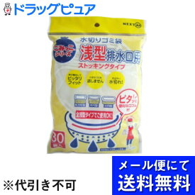 【本日楽天ポイント5倍相当】【メール便で送料無料 ※定形外発送の場合あり】ネクスタ株式会社水切りゴミ袋　浅型排水口用ストッキングタイプ　(30枚入)(メール便のお届けは発送から10日前後が目安です)【RCP】