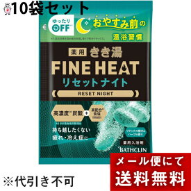 【メール便で送料無料 ※定形外発送の場合あり】株式会社バスクリン　薬用きき湯　ファインヒート　 リセットナイト リラックス樹木＆ハーブの香り 50g×10個セット【医薬部外品】＜疲れ・冷え性に＞＜高濃度炭酸+高配合食塩＞＜温浴習慣入浴剤＞