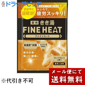 【メール便で送料無料 ※定形外発送の場合あり】株式会社バスクリン　薬用きき湯　ファインヒート グレープフルーツの香り 50g【医薬部外品】＜疲労回復・肩こり・腰痛に＞＜高濃度炭酸+ジンジャー末＞＜疲れがピークと感じたら。入浴剤＞