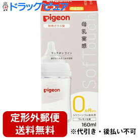 【本日楽天ポイント5倍相当】【定形外郵便で送料無料】ピジョン株式会社　Pigeon　母乳実感 哺乳びん 耐熱ガラス 160ml　1個[商品コード：560447]＜0ヶ月から　哺乳瓶＞【RCP】