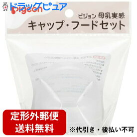 【本日楽天ポイント5倍相当】【定形外郵便で送料無料】ピジョン株式会社　Pigeon　母乳実感 キャップ・フードセット　1袋[商品コード：560480]＜母乳実感哺乳瓶　専用部品＞【RCP】