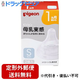 【本日楽天ポイント5倍相当】【☆】【定形外郵便で送料無料】ピジョン株式会社　Pigeon　母乳実感 乳首 Sサイズ丸穴　2個入[商品コード：560482]＜1ヶ月から　哺乳瓶＞【TK290】
