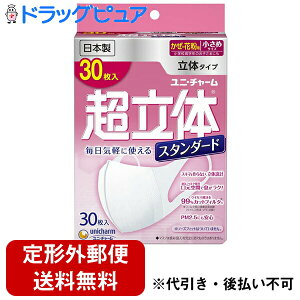 【本日楽天ポイント5倍相当】【定形外郵便で送料無料】ユニ・チャーム株式会社超立体マスク スタンダード 小さめ 30枚入【TK390】