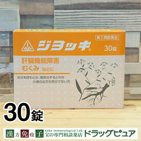 【☆】【第3類医薬品】肝臓・腎臓に起こる苦情に剤盛堂薬品　ホノミ漢方　ジョッキ　30錠【北海道・沖縄は別途送料必要】【P1C】【CPT】