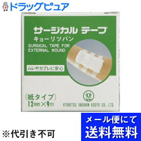 【本日楽天ポイント5倍相当】【10個セット】【メール便で送料無料 ※定形外発送の場合あり】共立薬品工業サージカルテープ　12mmx9m×10個セット(メール便のお届けは発送から10日前後が目安です)【RCP】