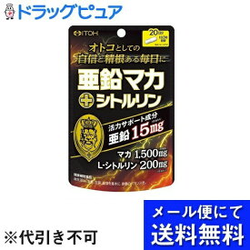 【本日楽天ポイント5倍相当】【3個セット】【メール便で送料無料 ※定形外発送の場合あり】井藤漢方製薬株式会社亜鉛マカ+シトルリン ( 60粒 )×3個＜1日当たり50mgのDHAを配合したチュアブル＞(お届けは発送から10日前後が目安です)【RCP】