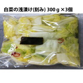 【クール便(冷蔵)・送料無料】株式会社サトー食品　白菜の浅漬け(刻み)300g×3個セット(計900g)＜兵庫県神戸市の会社です。手作業で漬けています＞(商品発送まで6-10日間程度かかります）（この商品は注文後のキャンセルができません)　【単送】