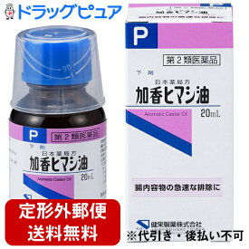 【第2類医薬品】【本日楽天ポイント5倍相当】【定形外郵便で送料無料】健栄製薬株式会社加香ヒマシ油（20mL）×3個＜腸内容物の急速な排除に＞