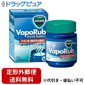 【本日楽天ポイント5倍相当】【定形外郵便で送料無料でお届け】大正製薬株式会社VICKS　VapoRub（ヴイックス　ヴェポラッブ）50g※生後6ヶ月からご使用いただけます。【医薬部外品】【RCP】