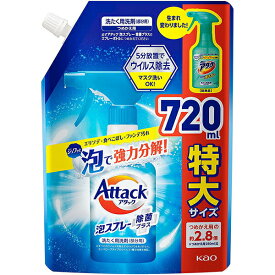 【本日楽天ポイント5倍相当】花王株式会社　洗たく用洗剤　アタック泡スプレー　除菌プラス ［つめかえ用　特大サイズ　約2.8回分］720ml＜洗濯用洗剤　部分用＞＜襟・袖・食べこぼし・ファンデーション汚れ。マスクにも＞【北海道・沖縄は別途送料必要】